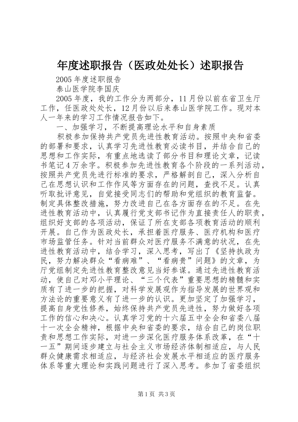 年度述职报告（医政处处长）述职报告_第1页