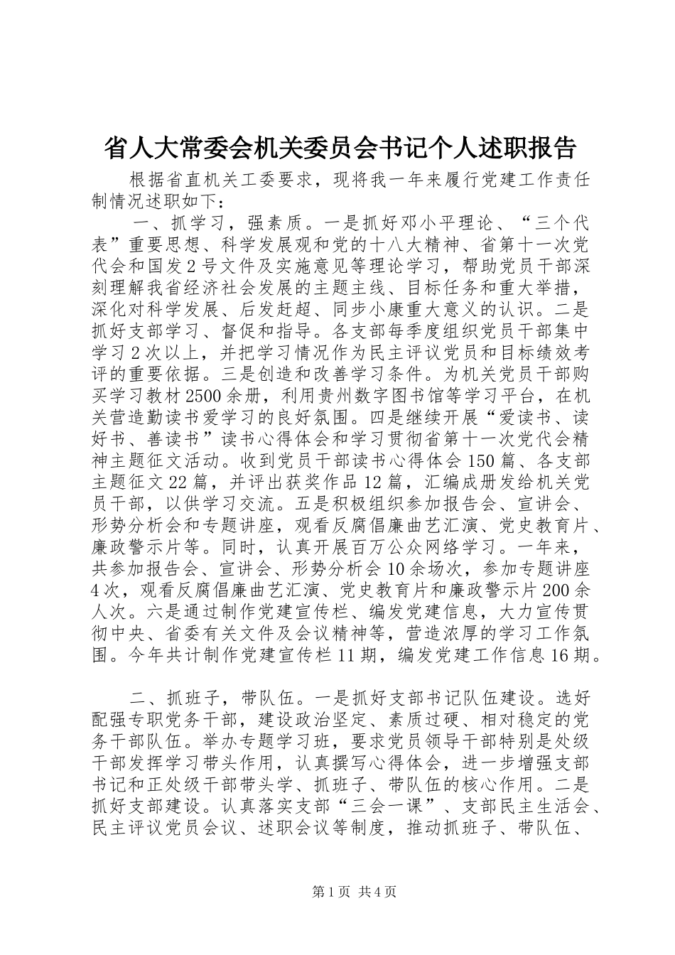 省人大常委会机关委员会书记个人述职报告_第1页