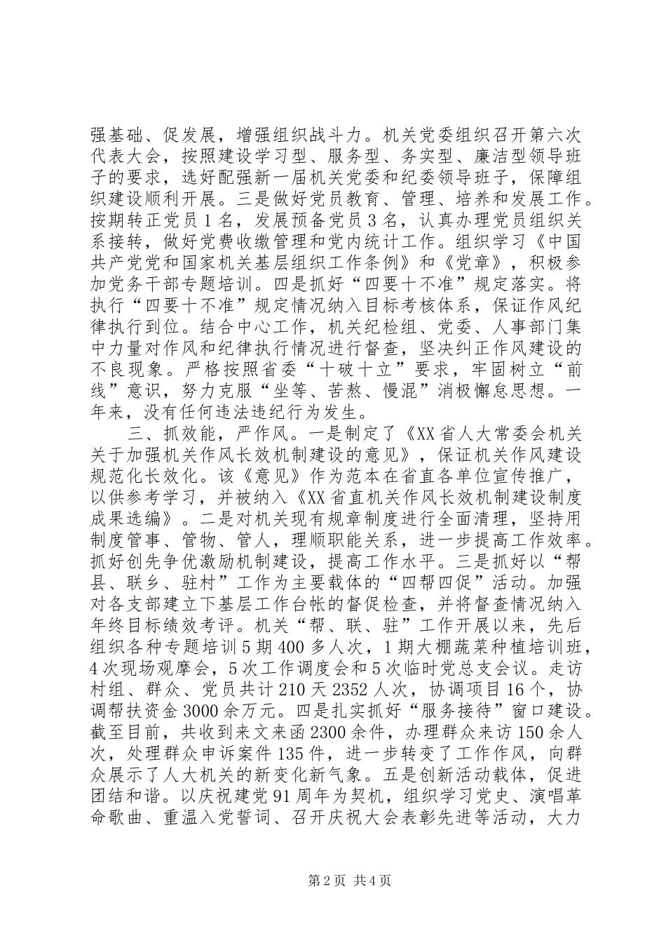 省人大常委会机关委员会书记个人述职报告_第2页
