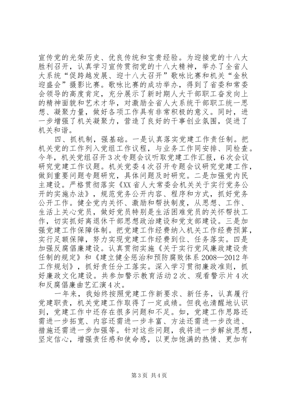 省人大常委会机关委员会书记个人述职报告_第3页