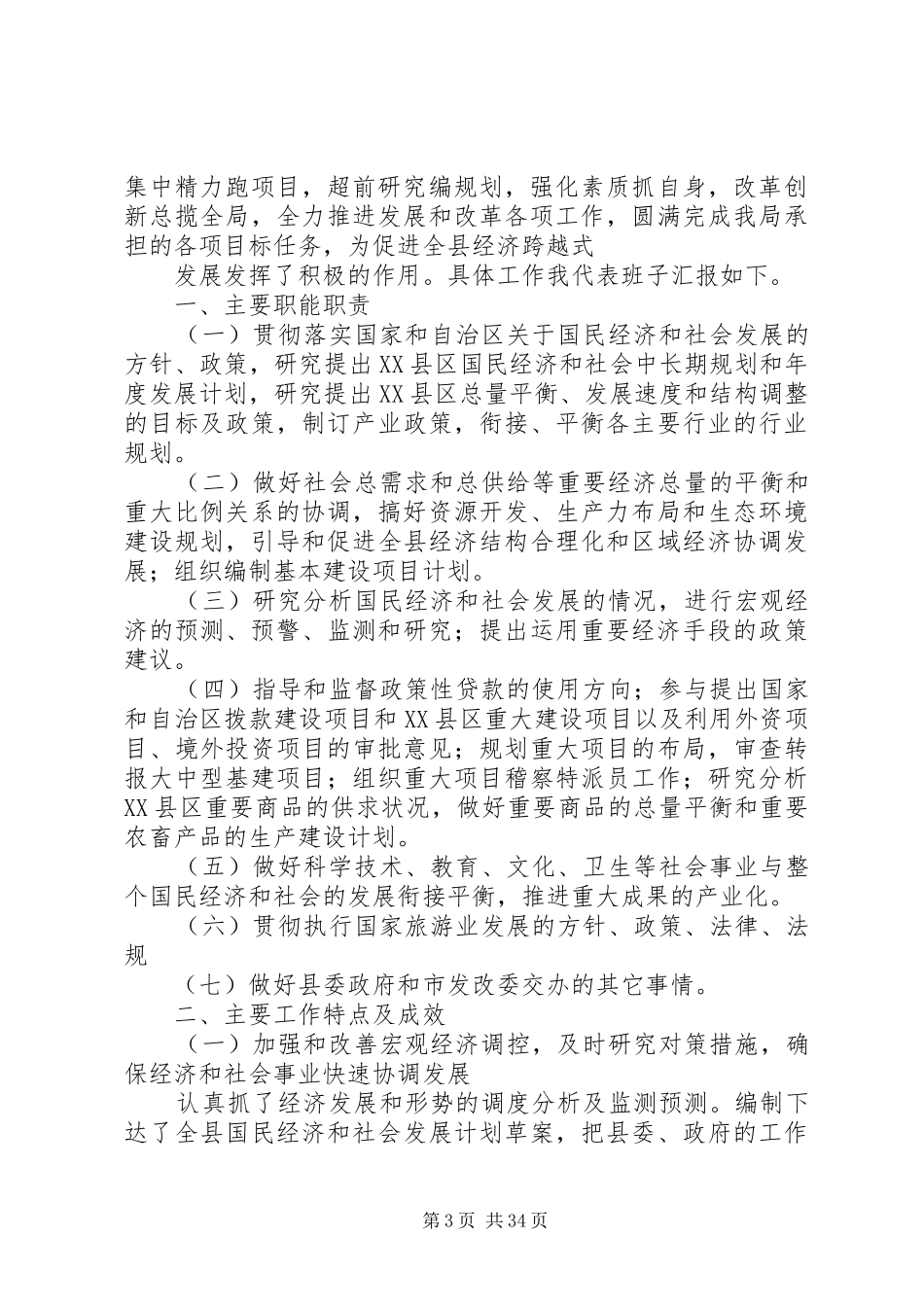 发展和改革局领导班子述职报告_第3页