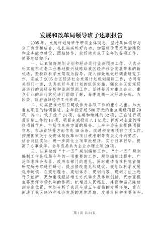 发展和改革局领导班子述职报告