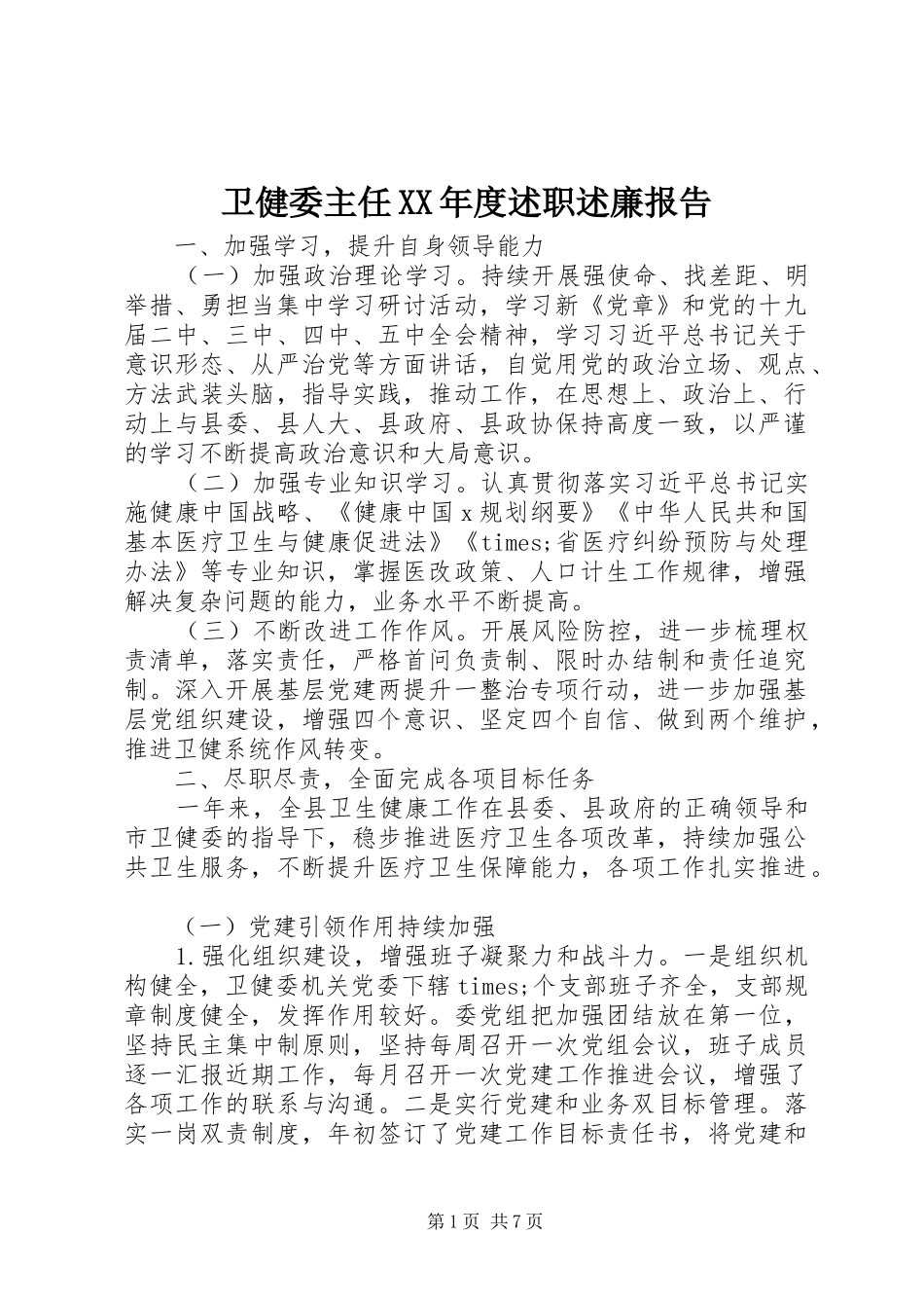 卫健委主任XX年度述职述廉报告_第1页