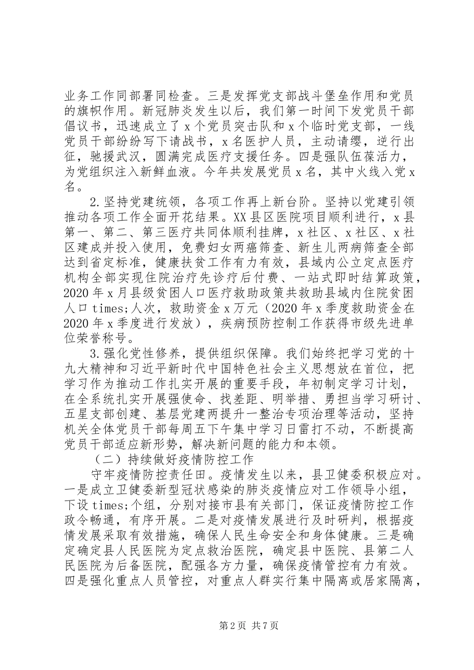 卫健委主任XX年度述职述廉报告_第2页