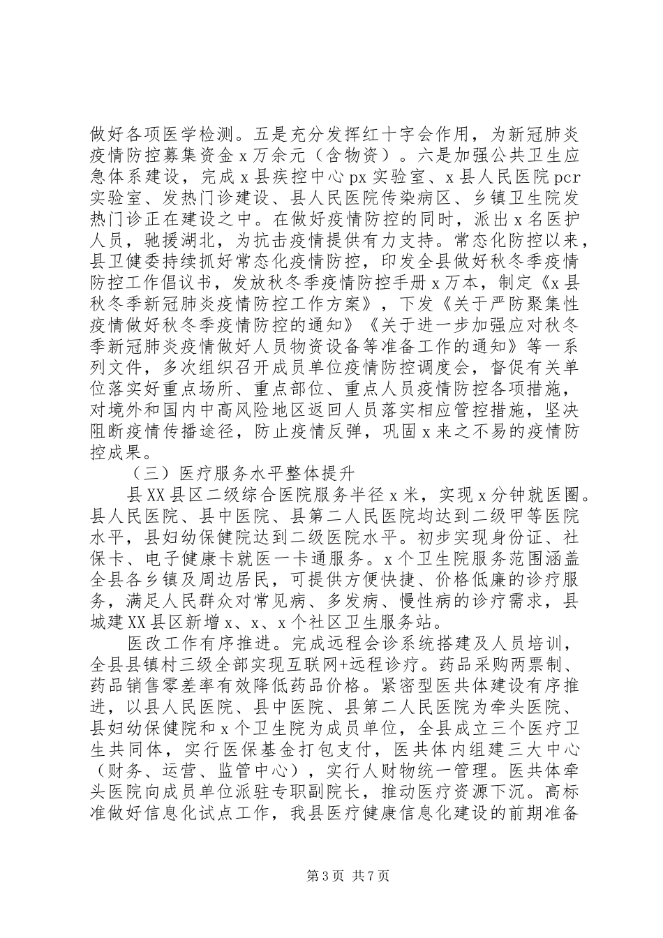 卫健委主任XX年度述职述廉报告_第3页