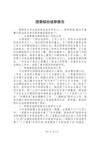 团委综治述职报告