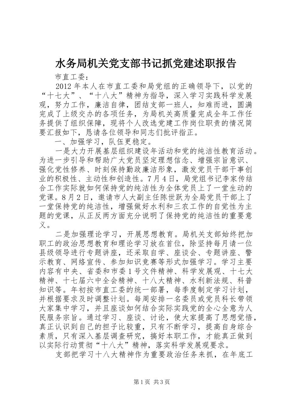 水务局机关党支部书记抓党建述职报告_第1页