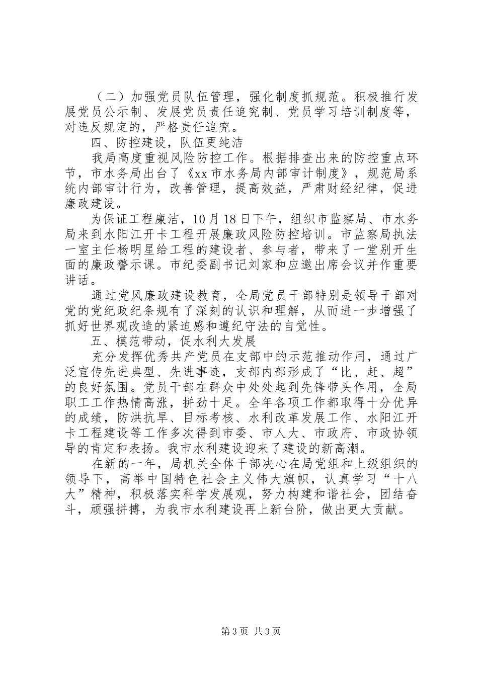 水务局机关党支部书记抓党建述职报告_第3页