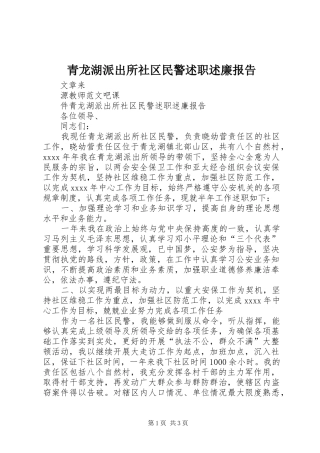 青龙湖派出所社区民警述职述廉报告