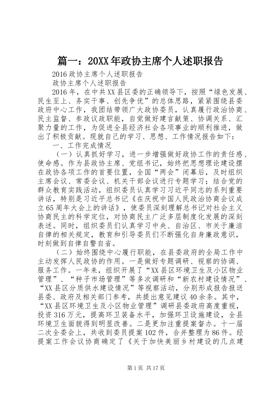 篇一：20XX年政协主席个人述职报告_第1页