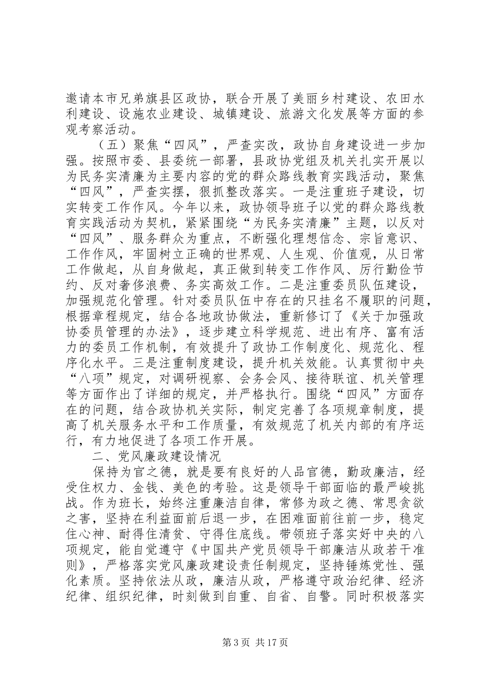 篇一：20XX年政协主席个人述职报告_第3页