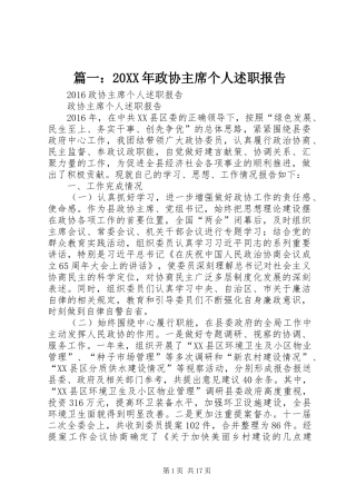 篇一：20XX年政协主席个人述职报告