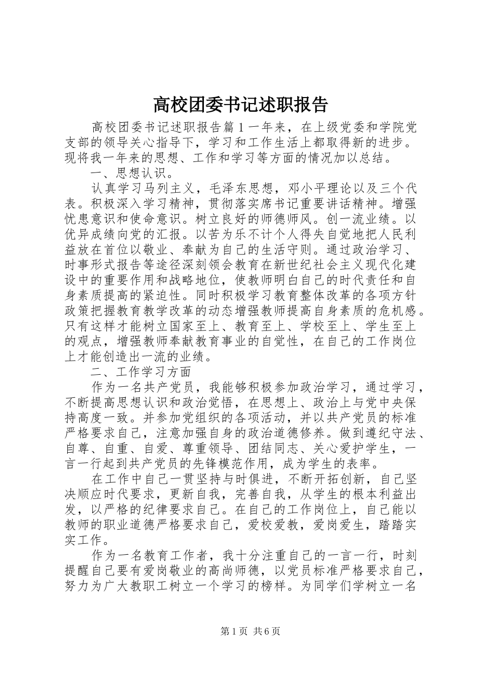 高校团委书记述职报告_第1页