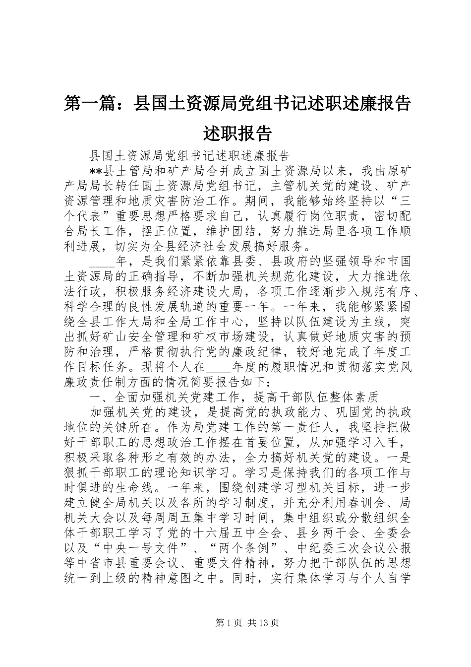 第一篇：县国土资源局党组书记述职述廉报告述职报告_第1页