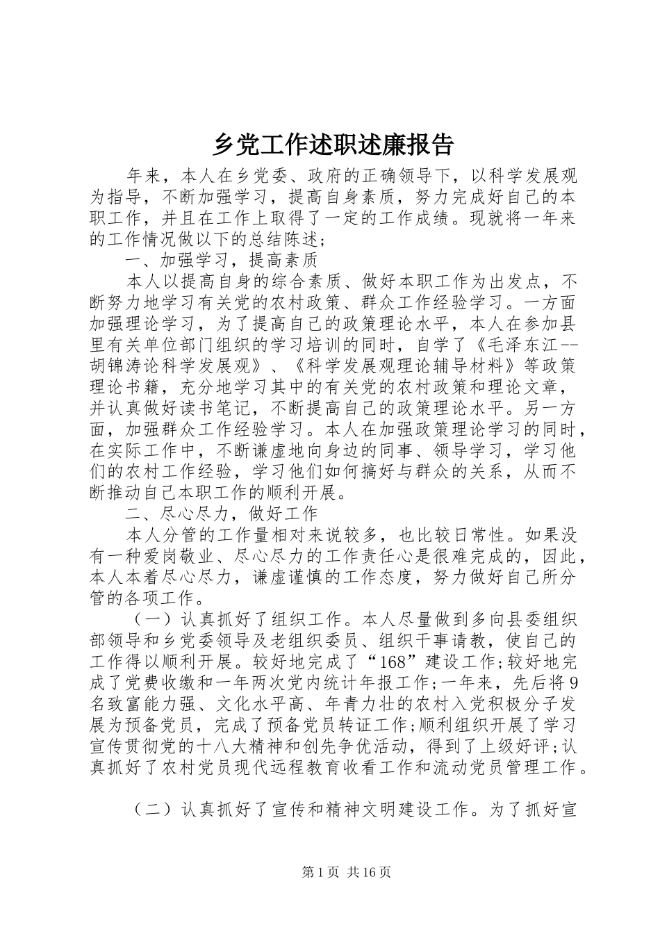 乡党工作述职述廉报告_第1页
