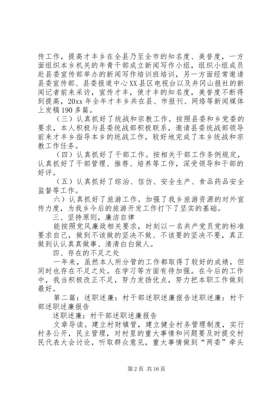 乡党工作述职述廉报告_第2页