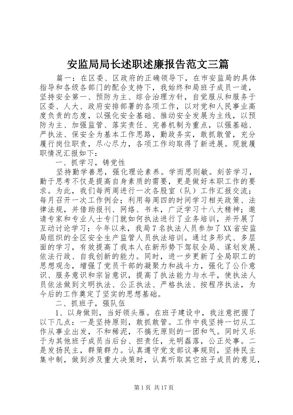 安监局局长述职述廉报告范文三篇_第1页