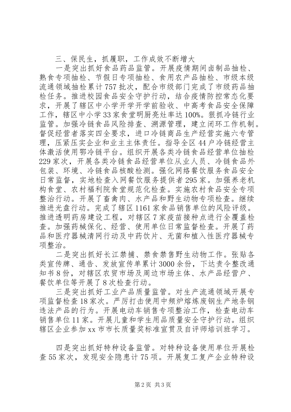 市场监管局党组书记局长XX年述职述廉报告_第2页