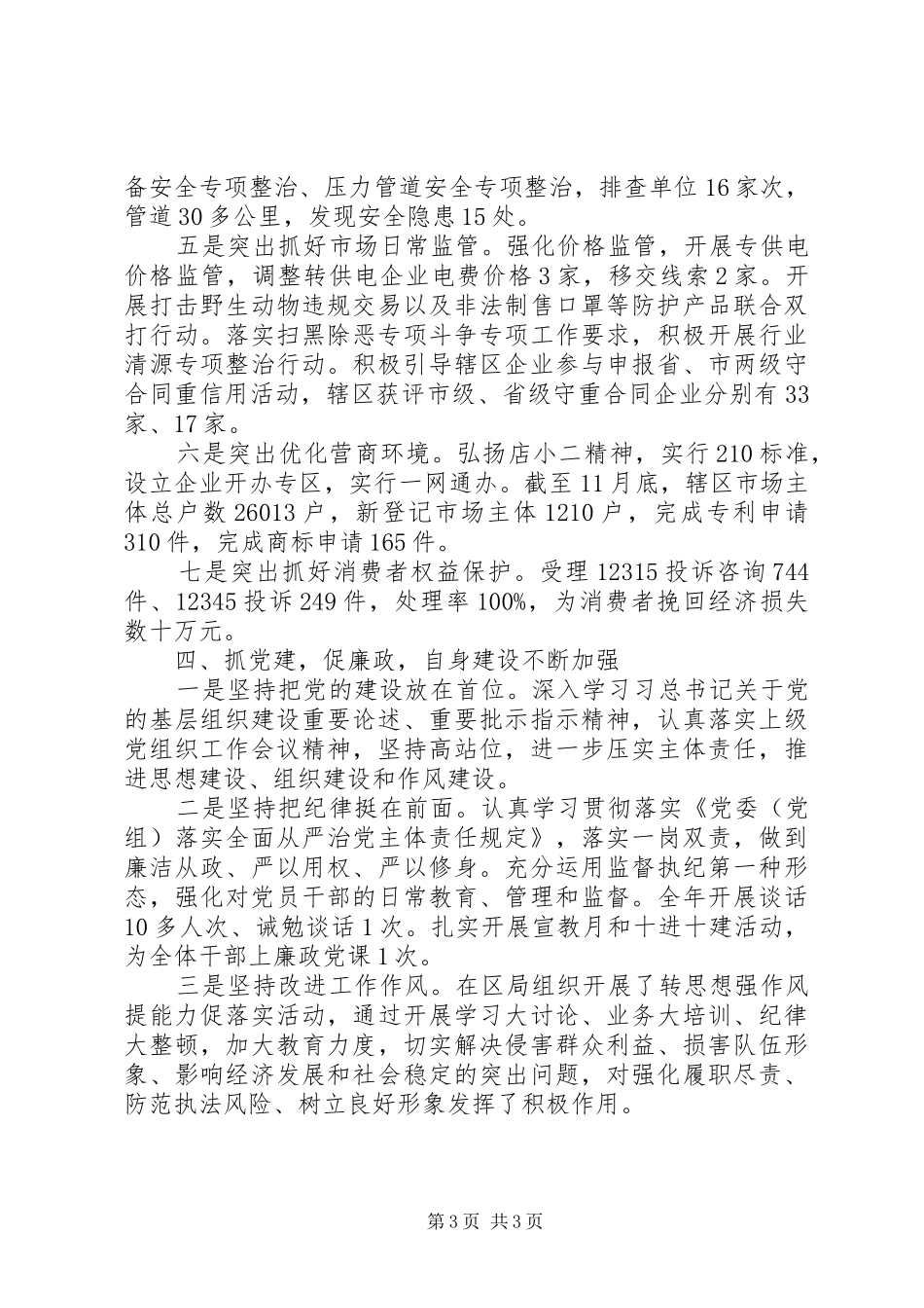 市场监管局党组书记局长XX年述职述廉报告_第3页