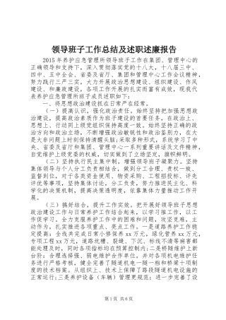 领导班子工作总结及述职述廉报告