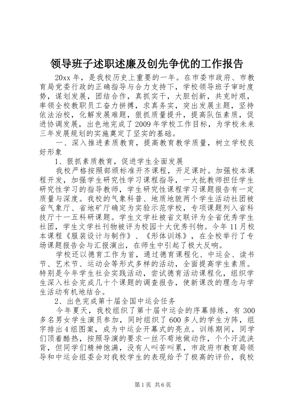 领导班子述职述廉及创先争优的工作报告_第1页