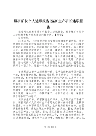 煤矿矿长个人述职报告-煤矿生产矿长述职报告