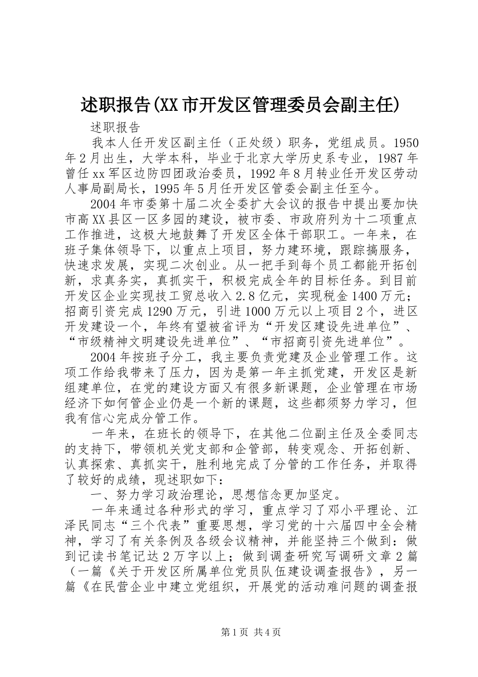 述职报告(XX市开发区管理委员会副主任)_第1页