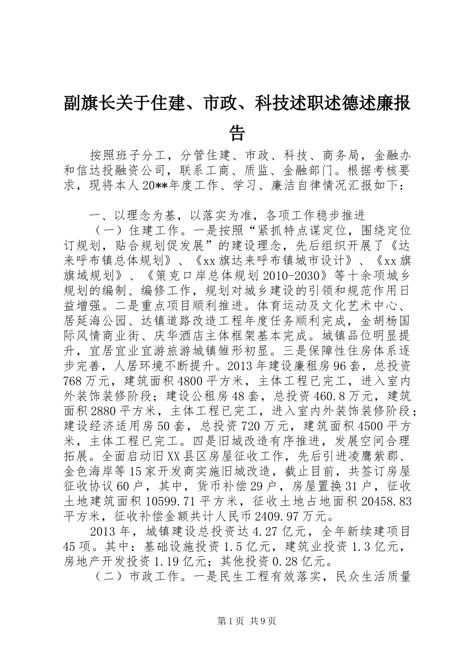 副旗长关于住建、市政、科技述职述德述廉报告_第1页