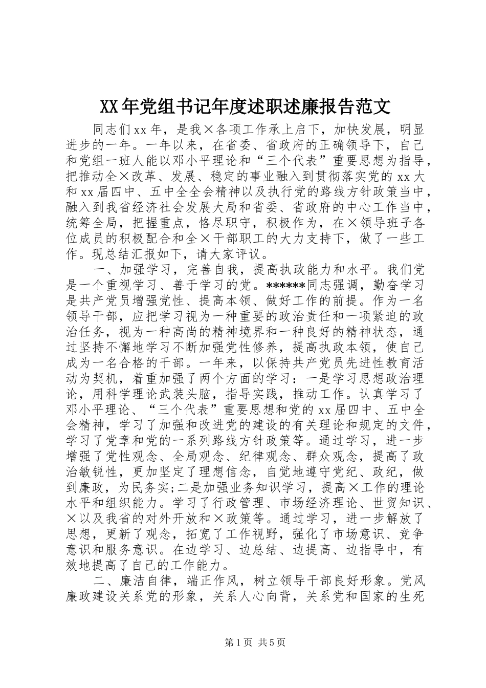 XX年党组书记年度述职述廉报告范文_第1页