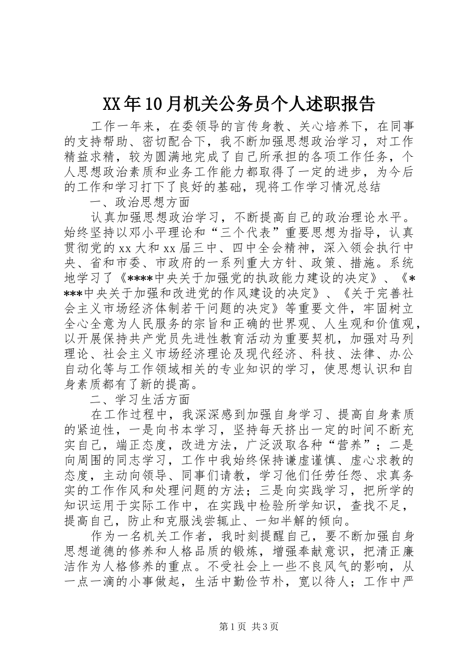 XX年10月机关公务员个人述职报告_第1页