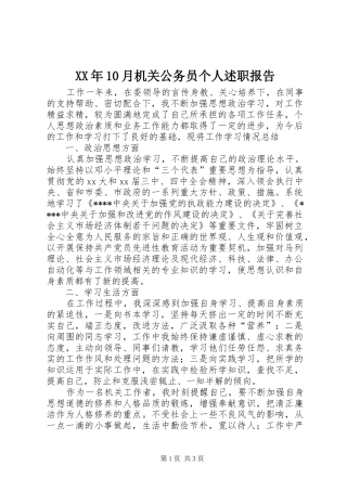 XX年10月机关公务员个人述职报告