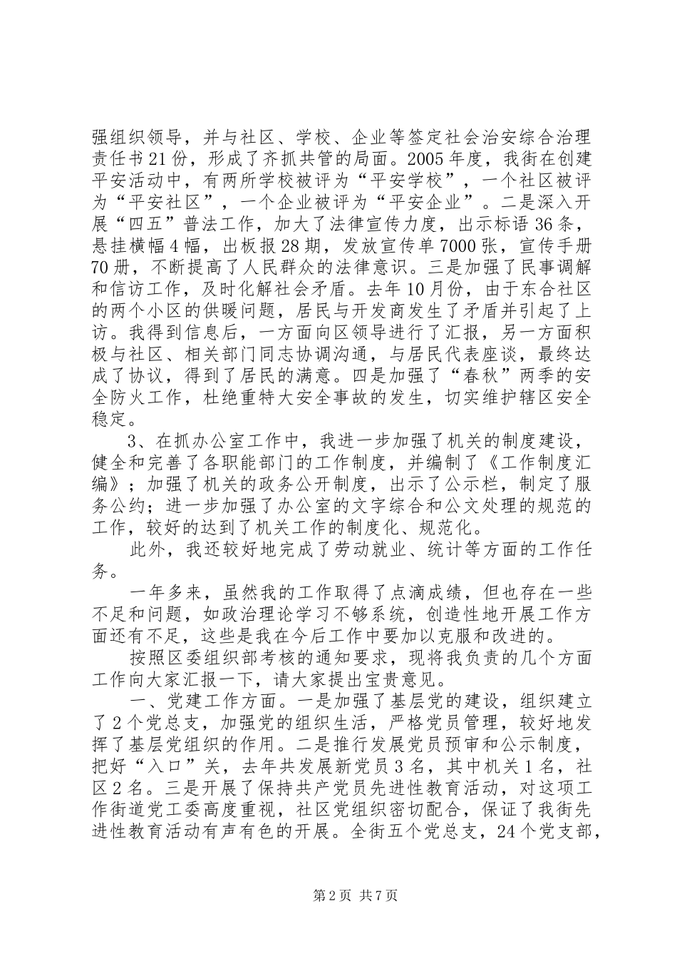 【街道领导干部的述职报告三篇】领导干部述职报告范文_第2页