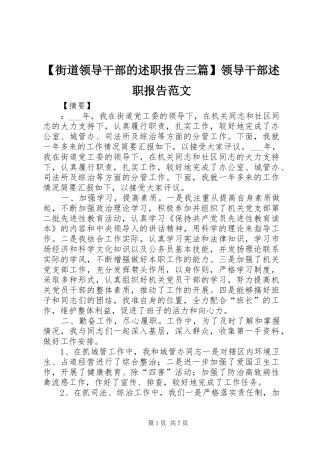 【街道领导干部的述职报告三篇】领导干部述职报告范文