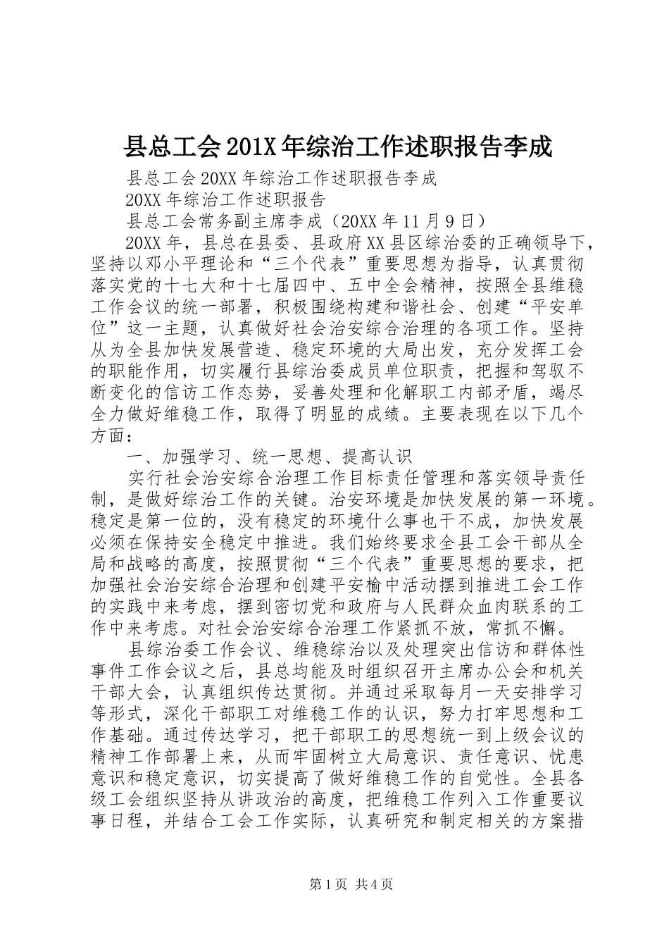 县总工会201X年综治工作述职报告李成_第1页