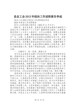 县总工会201X年综治工作述职报告李成