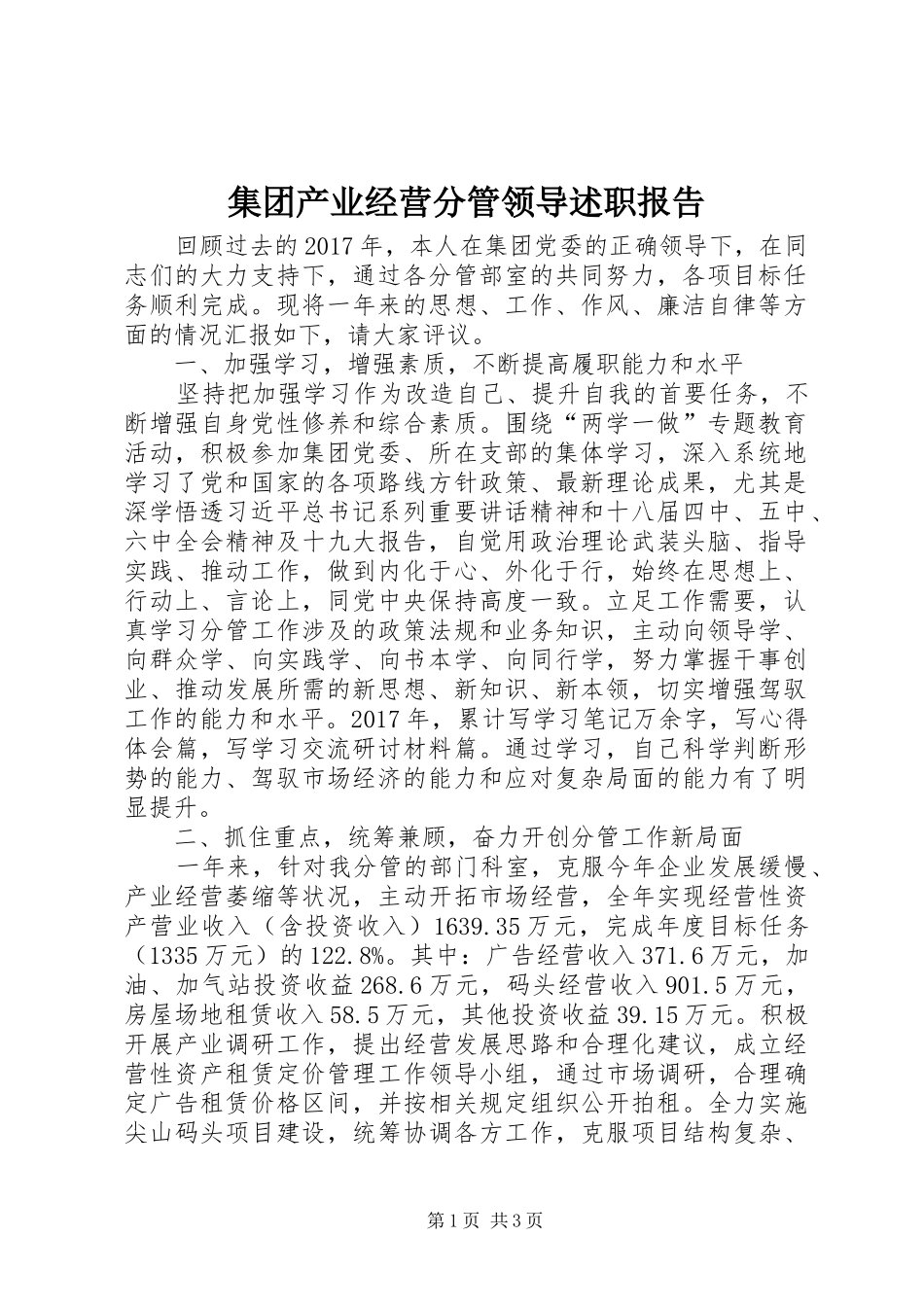 集团产业经营分管领导述职报告_第1页