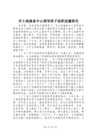 市土地储备中心领导班子述职述廉报告