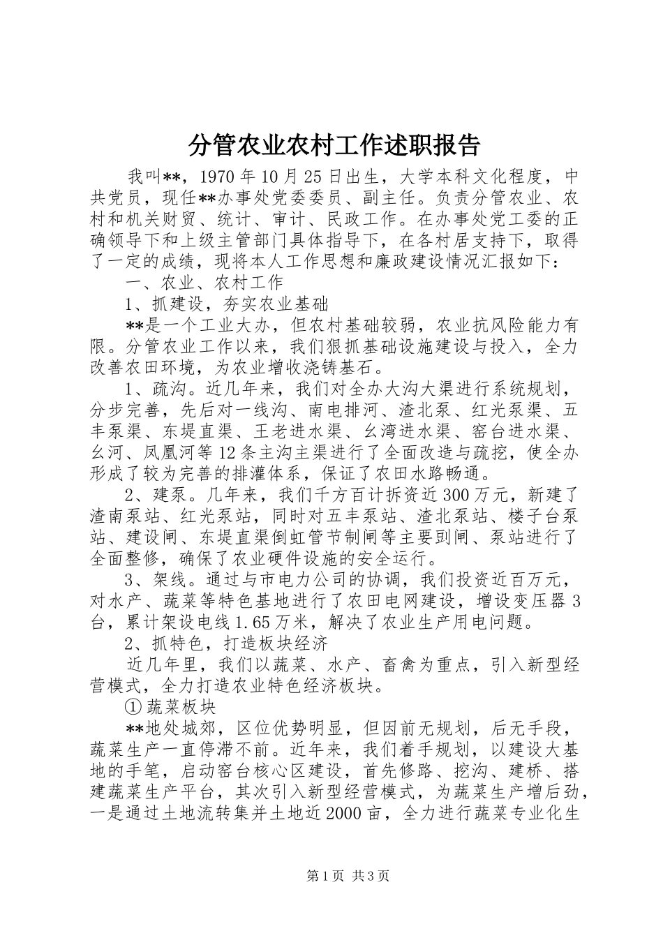 分管农业农村工作述职报告_第1页