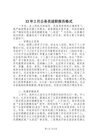 XX年2月公务员述职报告格式