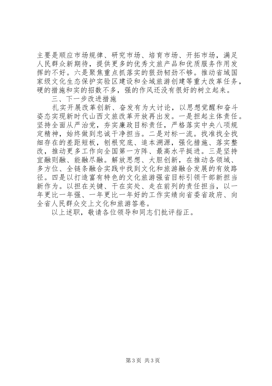 党组书记“改革创新、奋发有为”大讨论对标一流述职报告_第3页