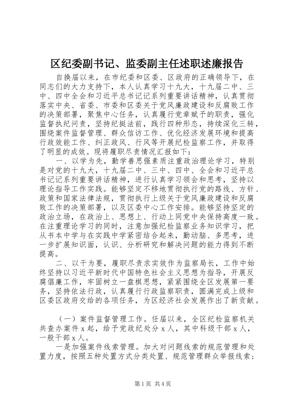区纪委副书记、监委副主任述职述廉报告_第1页