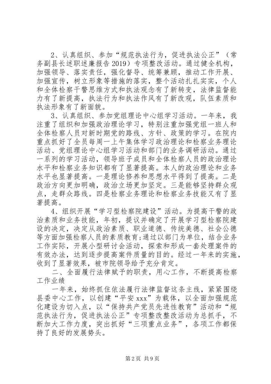 述职述廉报告XX年检察院领导个人_第2页