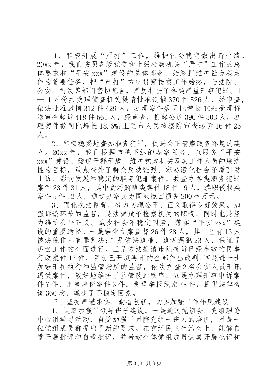 述职述廉报告XX年检察院领导个人_第3页