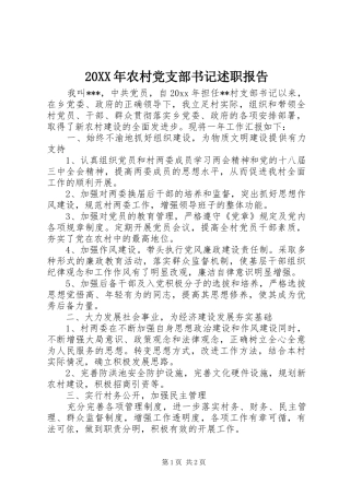 20XX年农村党支部书记述职报告