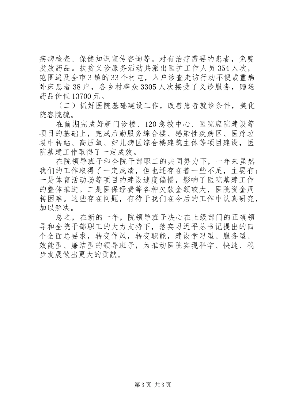 公立医院领导班子XX年度述职报告_第3页