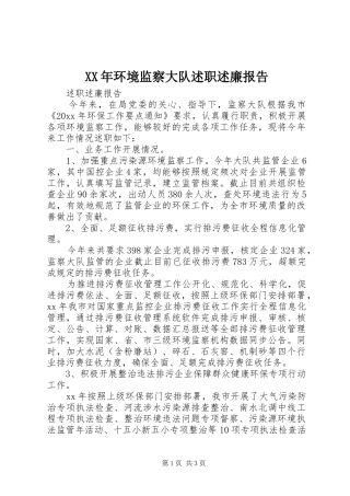 XX年环境监察大队述职述廉报告