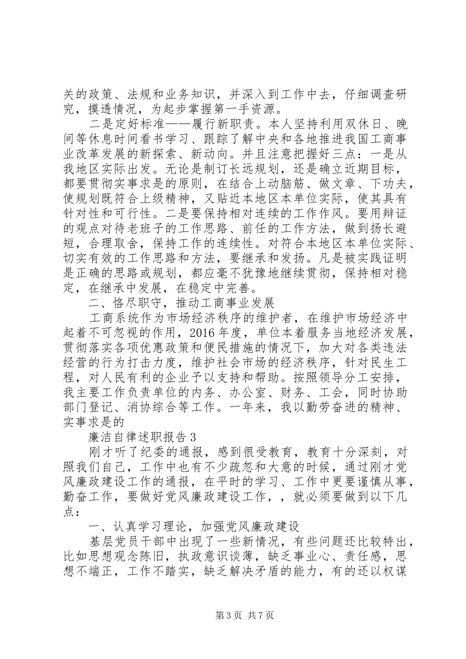 廉洁自律述职报告精品多篇_第3页