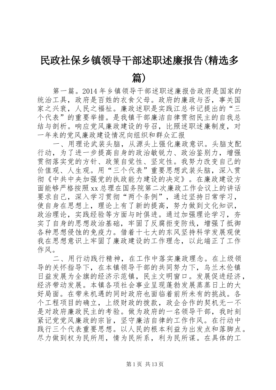 民政社保乡镇领导干部述职述廉报告(精选多篇)_第1页