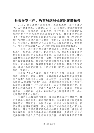 县督导室主任、教育局副局长述职述廉报告