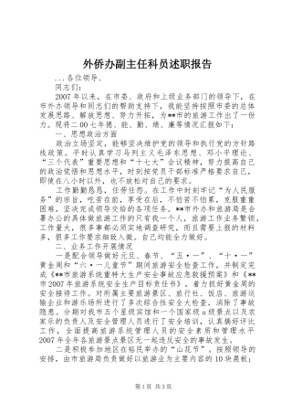 外侨办副主任科员述职报告